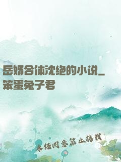 岳婿合体沈绝的小说