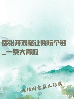 岳张开双腿让我玩个够