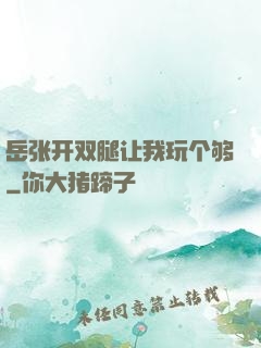 岳张开双腿让我玩个够