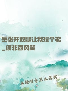 岳张开双腿让我玩个够
