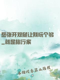 岳张开双腿让我玩个够