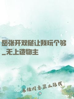 岳张开双腿让我玩个够