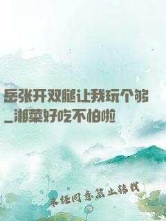 岳张开双腿让我玩个够