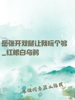 岳张开双腿让我玩个够