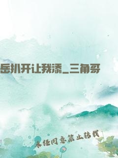 岳扒开让我添