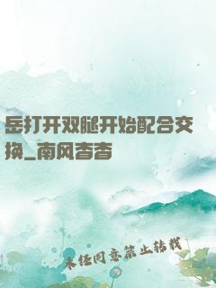 岳打开双腿开始配合交换