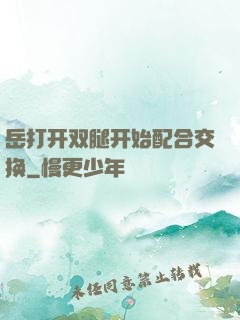 岳打开双腿开始配合交换