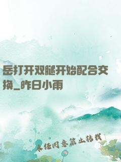 岳打开双腿开始配合交换