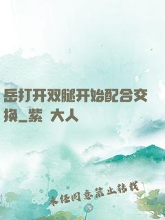 岳打开双腿开始配合交换