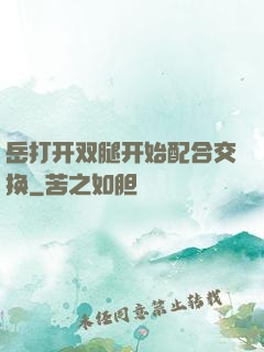 岳打开双腿开始配合交换