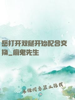 岳打开双腿开始配合交换