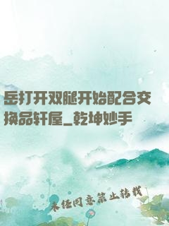 岳打开双腿开始配合交换品轩屋