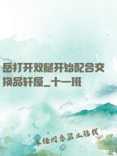 岳打开双腿开始配合交换品轩屋