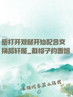 岳打开双腿开始配合交换品轩屋
