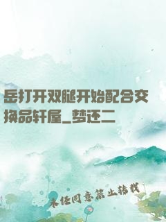 岳打开双腿开始配合交换品轩屋