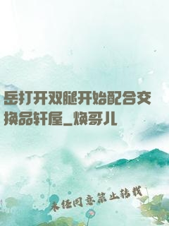 岳打开双腿开始配合交换品轩屋