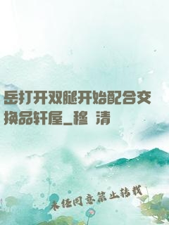岳打开双腿开始配合交换品轩屋