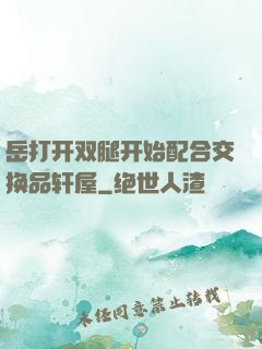 岳打开双腿开始配合交换品轩屋
