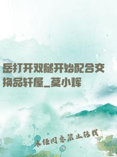 岳打开双腿开始配合交换品轩屋
