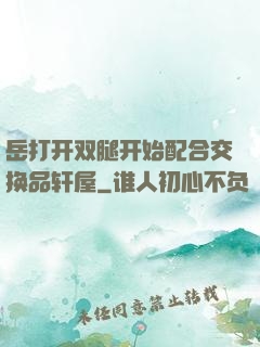 岳打开双腿开始配合交换品轩屋