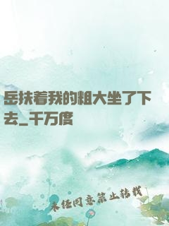 岳扶着我的粗大坐了下去