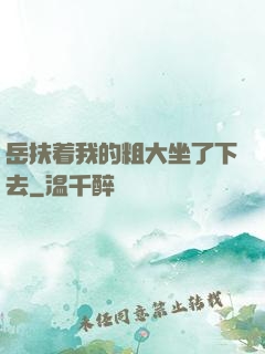 岳扶着我的粗大坐了下去