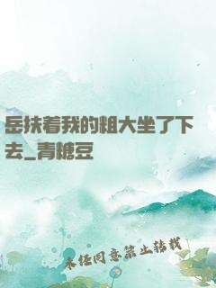 岳扶着我的粗大坐了下去