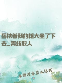 岳扶着我的粗大坐了下去