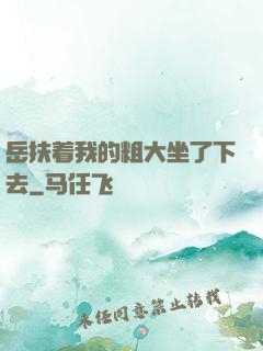 岳扶着我的粗大坐了下去