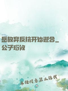 岳放弃反抗开始迎合