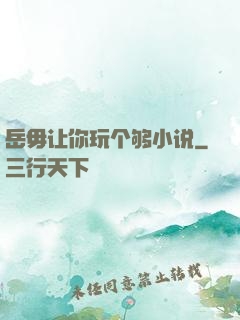 岳毋让你玩个够小说