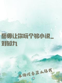 岳毋让你玩个够小说