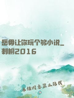 岳毋让你玩个够小说