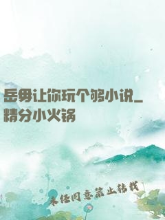 岳毋让你玩个够小说