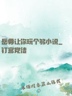 岳毋让你玩个够小说