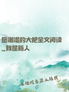 岳潮湿的大肥全文阅读