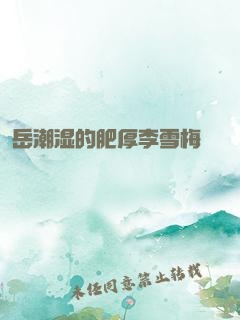 岳潮湿的肥厚李雪梅