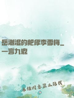 岳潮湿的肥厚李雪梅