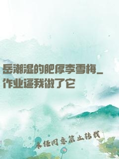 岳潮湿的肥厚李雪梅