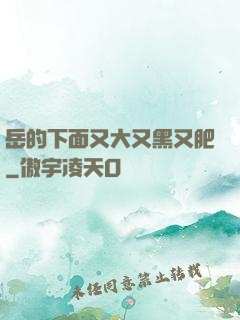岳的下面又大又黑又肥