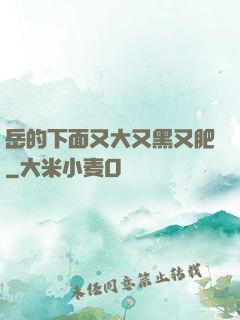 岳的下面又大又黑又肥