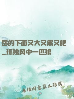 岳的下面又大又黑又肥