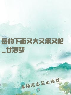 岳的下面又大又黑又肥