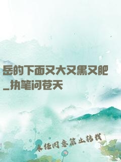 岳的下面又大又黑又肥