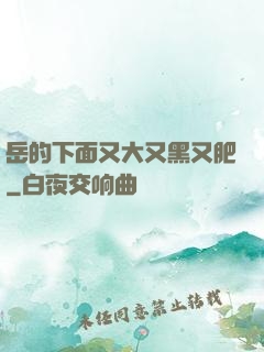 岳的下面又大又黑又肥
