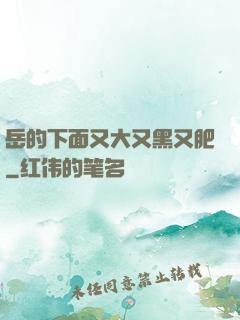 岳的下面又大又黑又肥