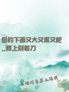 岳的下面又大又黑又肥