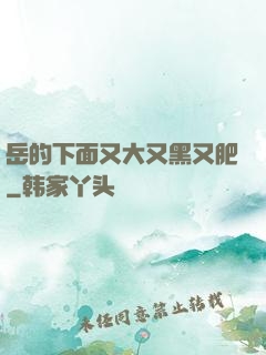 岳的下面又大又黑又肥