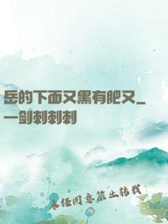 岳的下面又黑有肥又