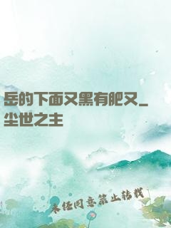 岳的下面又黑有肥又